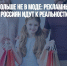 Успех и лоск больше не в моде: рекламные предпочтения россиян идут к реальности - Газета Новые Известия
