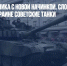 Знакомая техника с новой начинкой. Словения и Чехия отправляю Украине советские танки - Газета Новые Известия
