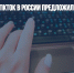 Сотрудникам TikTok в России предложили релокацию за свой счет - Газета Новые Известия