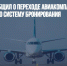 Минтранс сообщил о переходе авиакомпаний РФ на отечественную систему бронирования - Газета Новые Известия