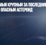 Обнаружен самый крупный за последние восемь лет потенциально опасный астероид - Газета Новые Известия