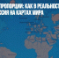Шокирующие пропорции: как в реальности должна выглядеть Россия на картах мира - Газета Новые Известия