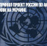 Совбез ООН не принял проект России по американским биолабораториям на Украине - Газета Новые Известия