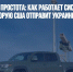 Убийственная простота: как работает система «Вампир», которую США отправит Украине - Газета Новые Известия