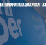 Немецкая Uniper прекратила закупки газа в России - Газета Новые Известия