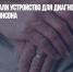 В России создали устройство для диагностирования болезни Паркинсона - Газета Новые Известия