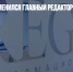 В ИА Regnum сменился главный редактор - Газета Новые Известия