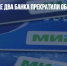 В Киргизии еще два банка прекратили обслуживание карт «Мир» - Газета Новые Известия