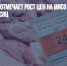 Треть россиян отмечает рост цен на мясо и молоко за последний месяц - Газета Новые Известия