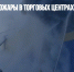 Крупнейшие пожары в торговых центрах за последнее десятилетие - Газета Новые Известия