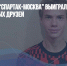 Подросток из “Спартак-Москва” выиграл два кубка и завел классных друзей - Газета Новые Известия