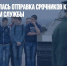 В России началась отправка срочников к местам прохождениям службы - Газета Новые Известия