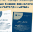 Студенты РГУТИС - призеры Онлайн-брейншторма «Цифровые бизнес-технологии в туризме и гостеприимстве» - РГУТиС