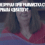 Как тотально незрячая программистка стала главредом журнала «Диалог»? - Газета Новые Известия