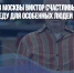Колясочник из Москвы Виктор Счастливый создает доступную среду для особенных людей - Газета Новые Известия