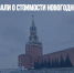 В АТОР рассказали о стоимости новогодних туров в Москву - Газета Новые Известия