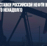 Bloomberg: поставки российской нефти в Азию бьют рекорды, но это ненадолго - Газета Новые Известия