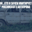 Опять соврамши...Кто и зачем имитирует "возрождение" российского автопрома - Газета Новые Известия