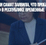 Посол Киргизии Самат заявила, что проблемы с картами «Мир» в республике временные - Газета Новые Известия