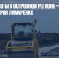 Дорожные работы в островном регионе — на особом контроле Валерия Лимаренко - Газета Новые Известия