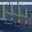 В Турции село на мель судно, следовавшее из Судана в Стамбул - Газета Новые Известия