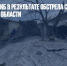 Пенсионер погиб в результате обстрела села в Белгородской области - Газета Новые Известия
