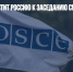 Польша не пустит Россию к заседанию СМИД ОБСЕ - Газета Новые Известия