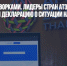 Осудили с оговорками. Лидеры стран АТЭС опубликовали декларацию о ситуации на Украине - Газета Новые Известия