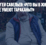 Профессор Сергей Савельев: «Что вы в жизни сделали такого, чего не умеют тараканы?» - Газета Новые Известия