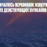 На Камчатке началось вершинное извержение крупнейшего из действующих вулканов Евразии - Газета Новые Известия