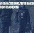 В Белгородской области продлили высокий уровень террористической опасности - Газета Новые Известия