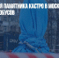 Из-за открытия памятника Кастро в Москве изменят движение автобусов - Газета Новые Известия