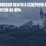 Поставки российской нефти в Северную Европу с февраля рухнули на 90% - Газета Новые Известия