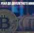 Курс биткоина упал до двухлетнего минимума - Газета Новые Известия