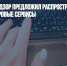 «Ъ»: Роскомнадзор предложил распространить «закон Яровой» на игровые сервисы - Газета Новые Известия