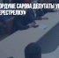 Видео дня: в гордуме Сарова депутаты устроили «бумажную перестрелку» - Газета Новые Известия