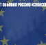 Европарламент объявил Россию «спонсором терроризма» - Газета Новые Известия