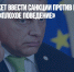 Брюссель может ввести санкции против Виктора Орбана за его «плохое поведение» - Газета Новые Известия