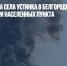 После обстрела села Устинка в Белгородской области обесточены три населенных пункта - Газета Новые Известия