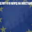 Страны ЕС выделят €18 млрд на восстановление Украины - Газета Новые Известия