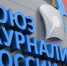 2 - Союз журналистов