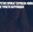 Минкульт запретил прокат сериала «Монастырь» за оскорбление чувств верующих - Газета Новые Известия
