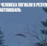 На Кубани два человека погибли в результате падения параплана на автомобиль - Газета Новые Известия
