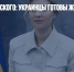 Супруга Зеленского: украинцы готовы жить без света и тепла - Газета Новые Известия