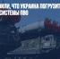 В Австрии заявили, что Украина погрузится во тьму, не имея мощной системы ПВО - Газета Новые Известия