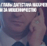 Экс-советника главы Дагестана Махачева приговорили к восьми годам за мошенничество - Газета Новые Известия