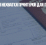 МВД опасается нехватки принтеров для печати паспортов - Газета Новые Известия