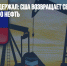 Мадуро не выдержал: США возвращает себе венесуэльскую нефть - Газета Новые Известия