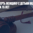 Сбившая насмерть женщину с детьми водительница может сесть на 15 лет - Газета Новые Известия