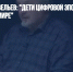 Профессор Савельев: "Дети цифровой эпохи живут в иллюзорном мире" - Газета Новые Известия